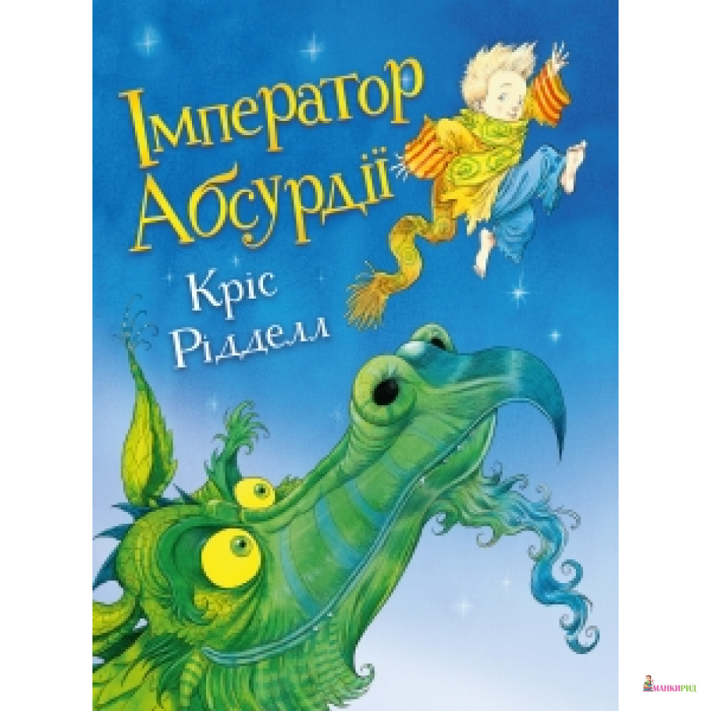 

Імператор Абсурдії - Крис Ридделл - Чорні вівці - 624704