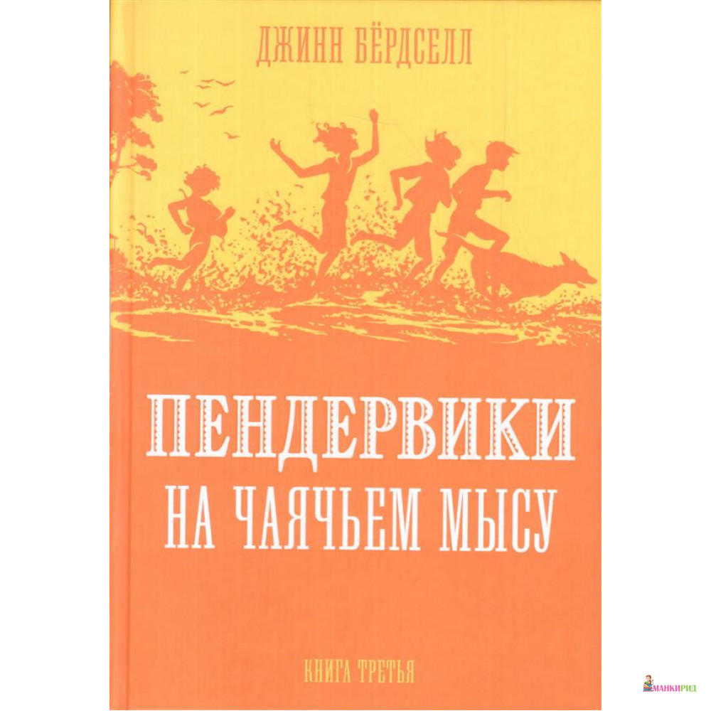 

Пендервики на Чаячьем Мысу - Джинн Бердселл - Розовый жираф - 791505