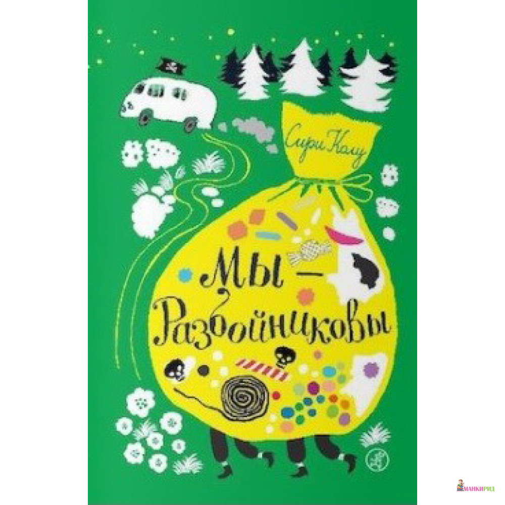 

Мы – Разбойниковы - Сири Колу - Самокат - 538806