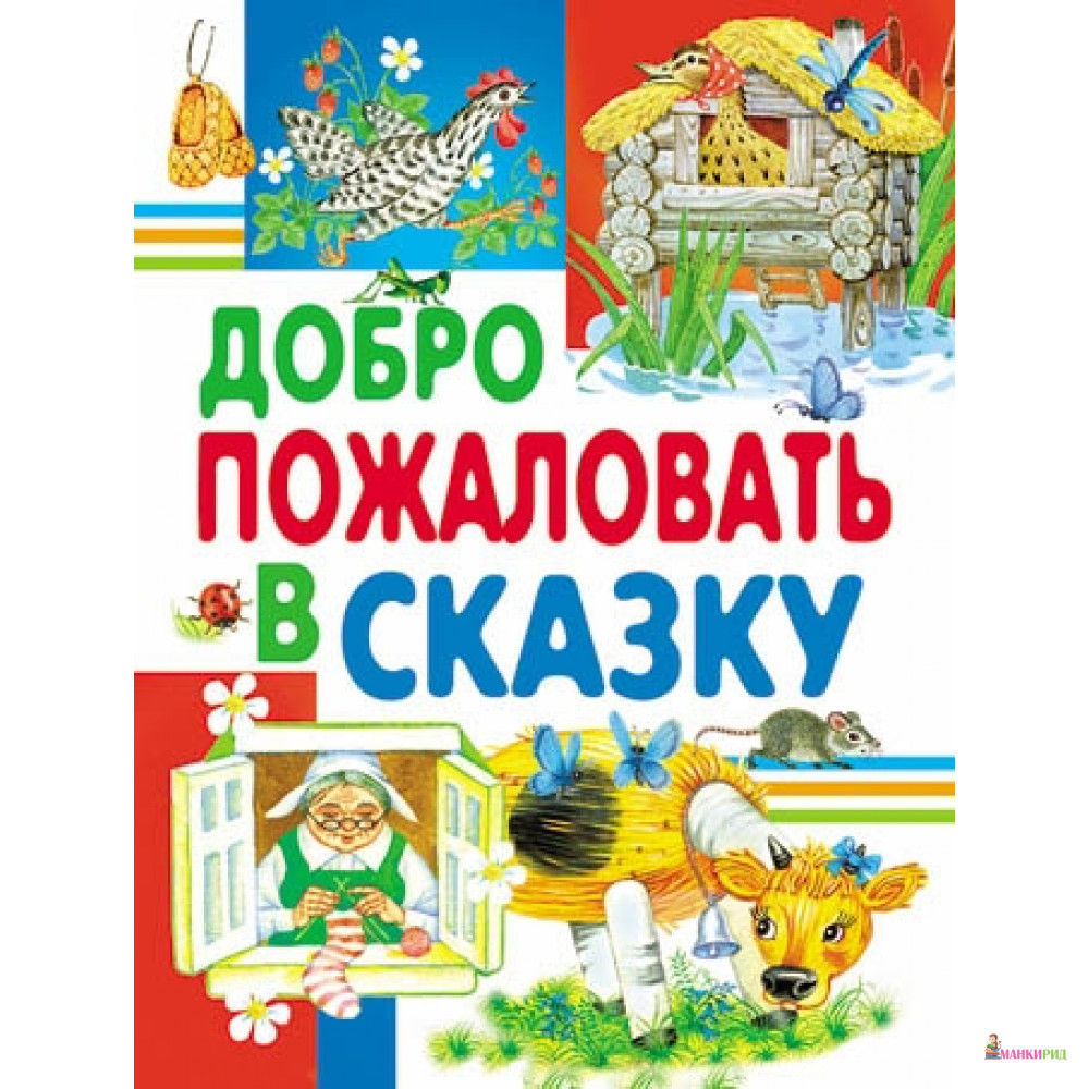 

Русич. Добро пожаловать в сказку - Русич - 620170