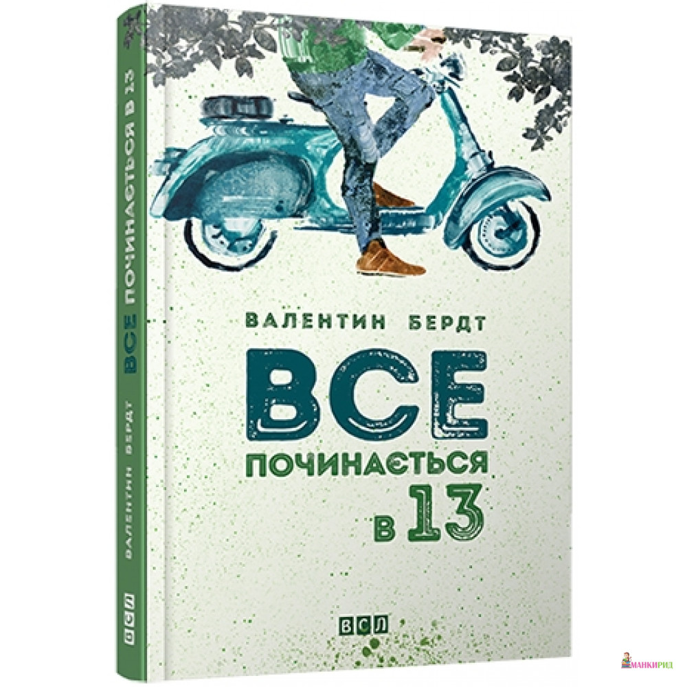 

Все починається в 13 - Валентин Бердт - Видавництво Старого Лева - 482388
