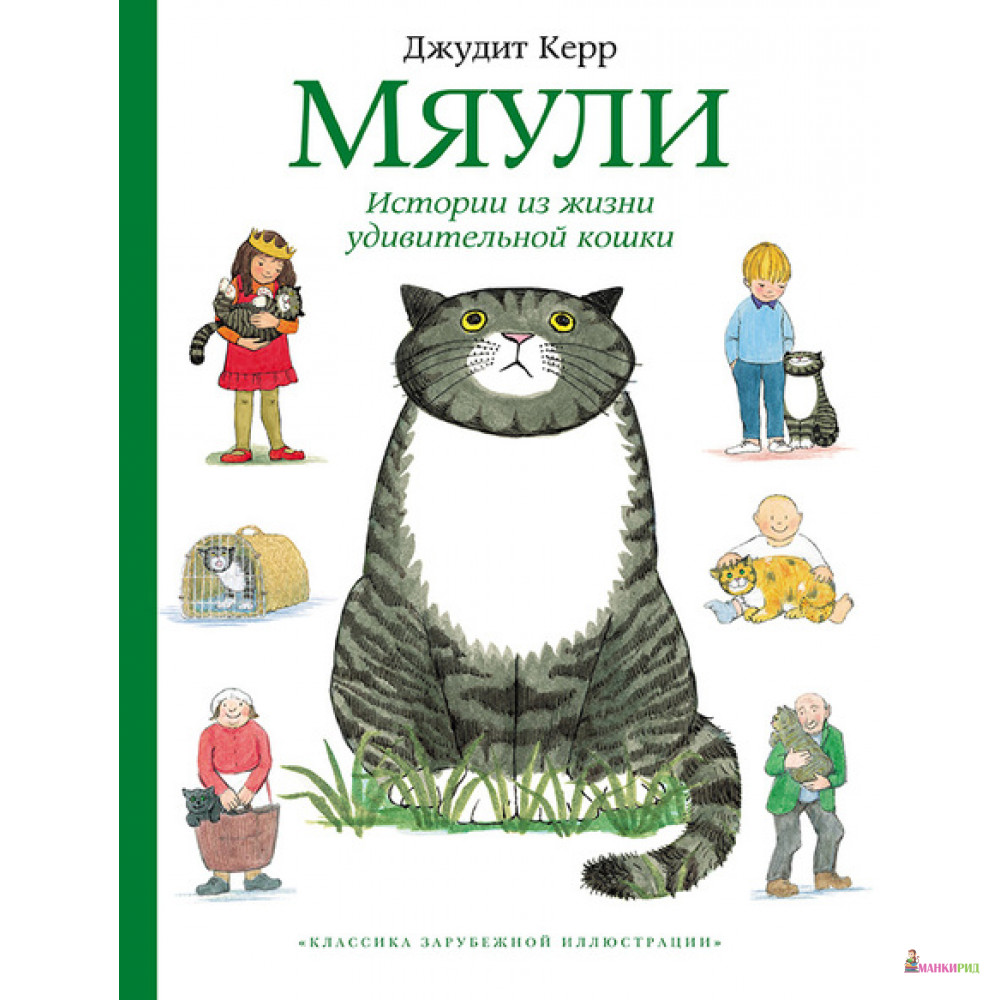 

Мяули. Истории из жизни удивительной кошки - Джудит Керр - Мелик-Пашаев - 588895