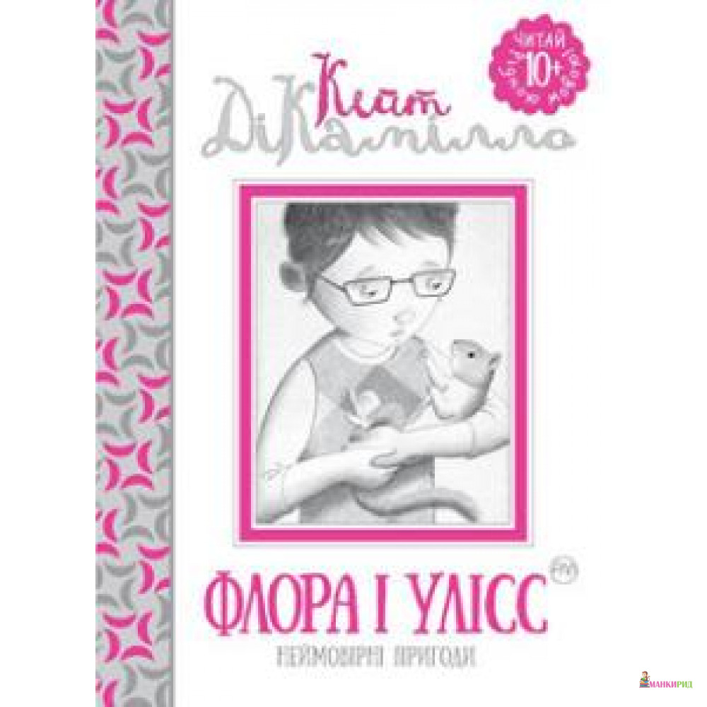 

Флора і Улісс - Кейт ДиКамилло - Рідна Мова - 556858