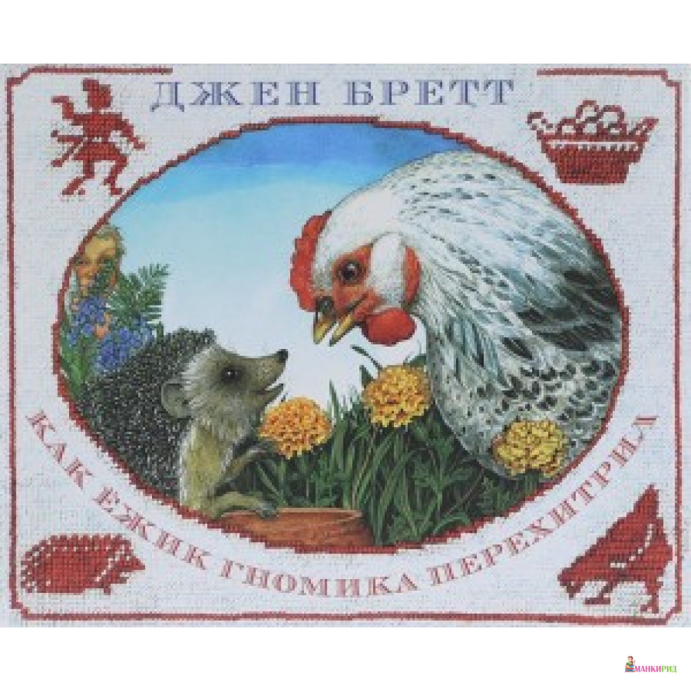 

КАК ЕЖИК ГНОМИКА ПЕРЕХИТРИЛ КАРЬЕРА-ПРЕСС - Карьера Пресс - 444061