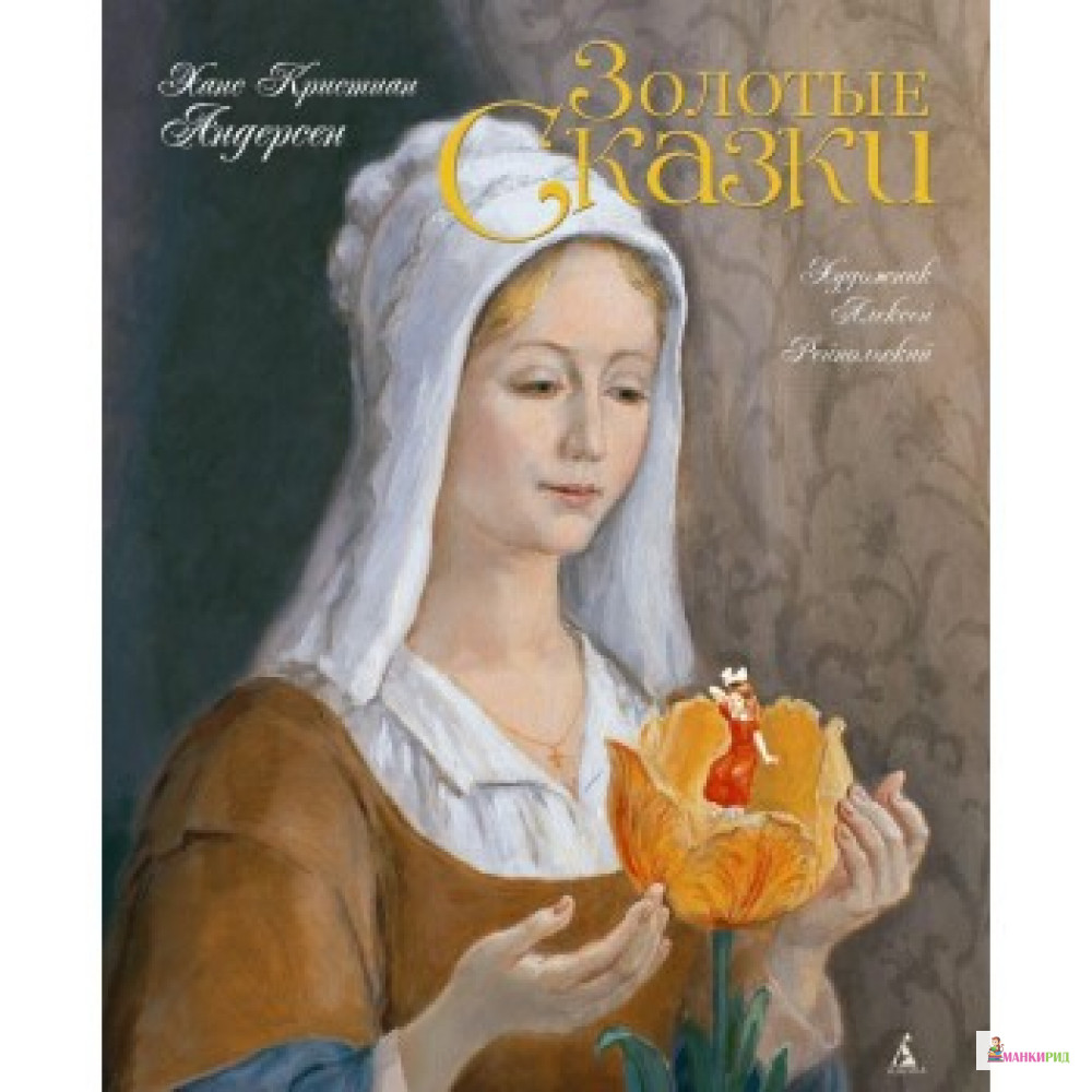 

Золотые сказки - Ганс Христиан Андерсен - Азбука - 572546