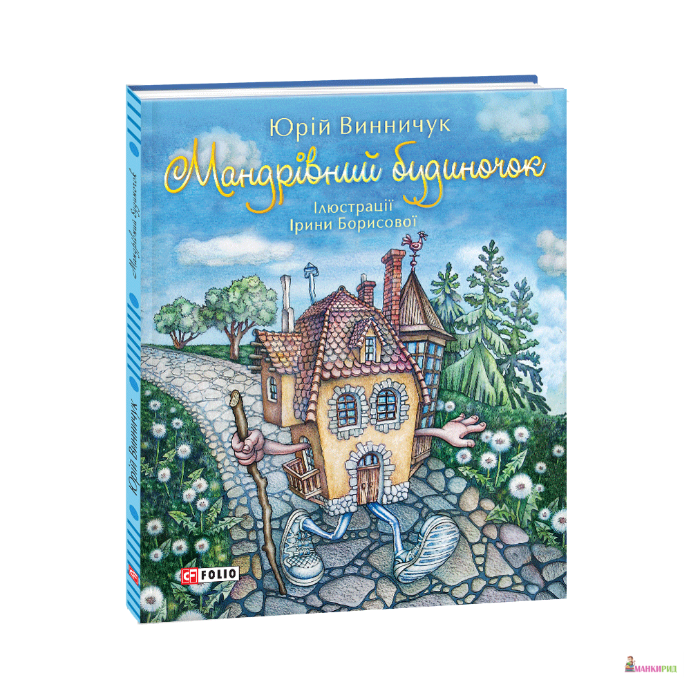 

Мандрівний будиночок - Юрій Винничук - Фолио - 868305