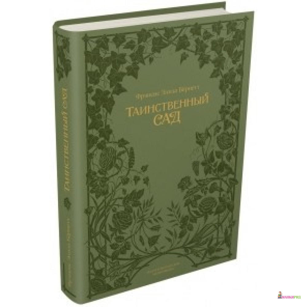 

Таинственный сад - Фрэнсис Бернетт - Издательский Дом Мещерякова - 552841