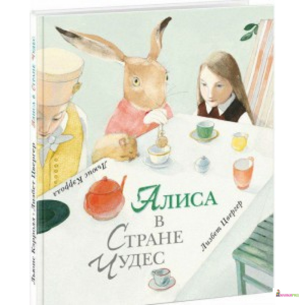 

Алиса в Стране Чудес - НИГМА - 660021