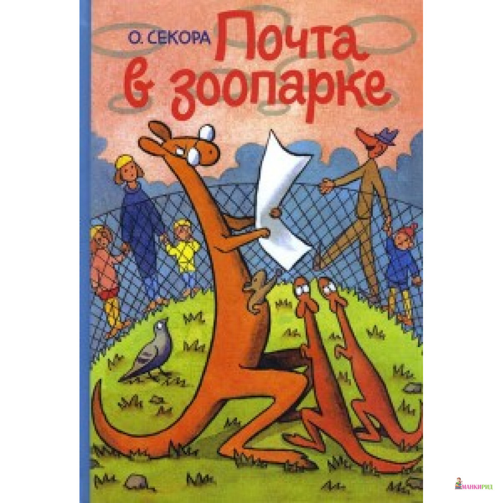 

Почта в зоопарке - Ондржей Секора - Издательский Дом Мещерякова - 613641