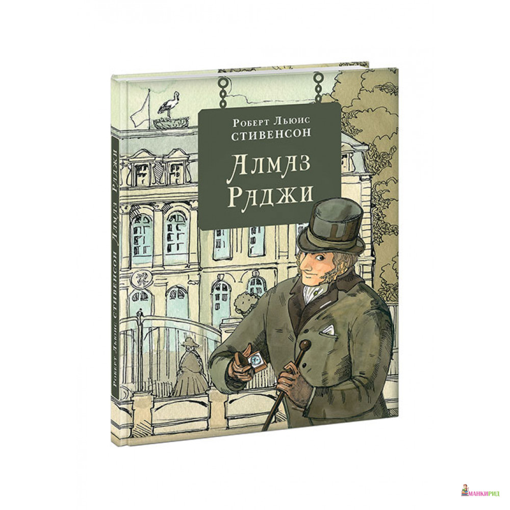 

Алмаз Раджи - Роберт Льюис Стивенсон - НИГМА - 614529
