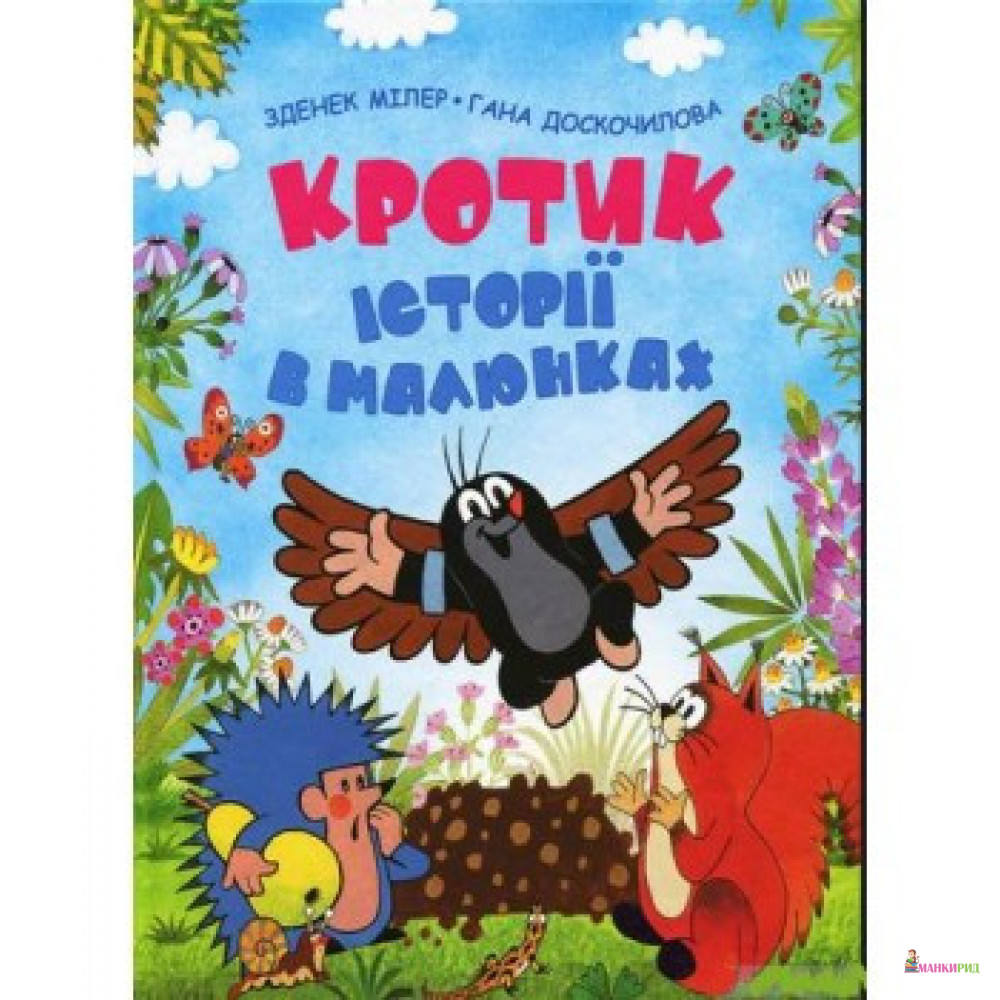 

Кротик. Історії в малюнках - Зденек Милер - Перо - 745484