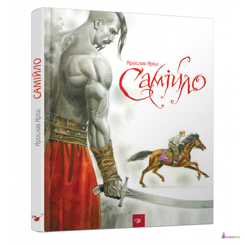 

Самійло - Ярослав Иванович Яриш - Час майстрів - 570200