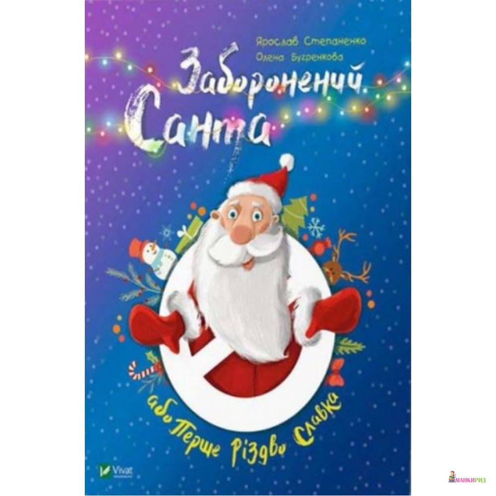 

Фактор. Заборонений Санта або Перше Різдво Славка - Ярослав Степаненко - Виват - 870023