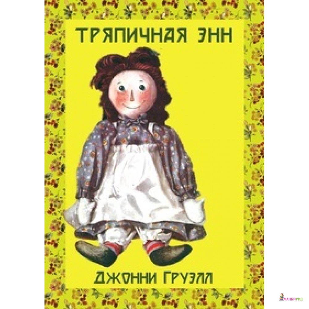 

Тряпичная Энн - Джонни Груэлл - Карьера Пресс - 455052