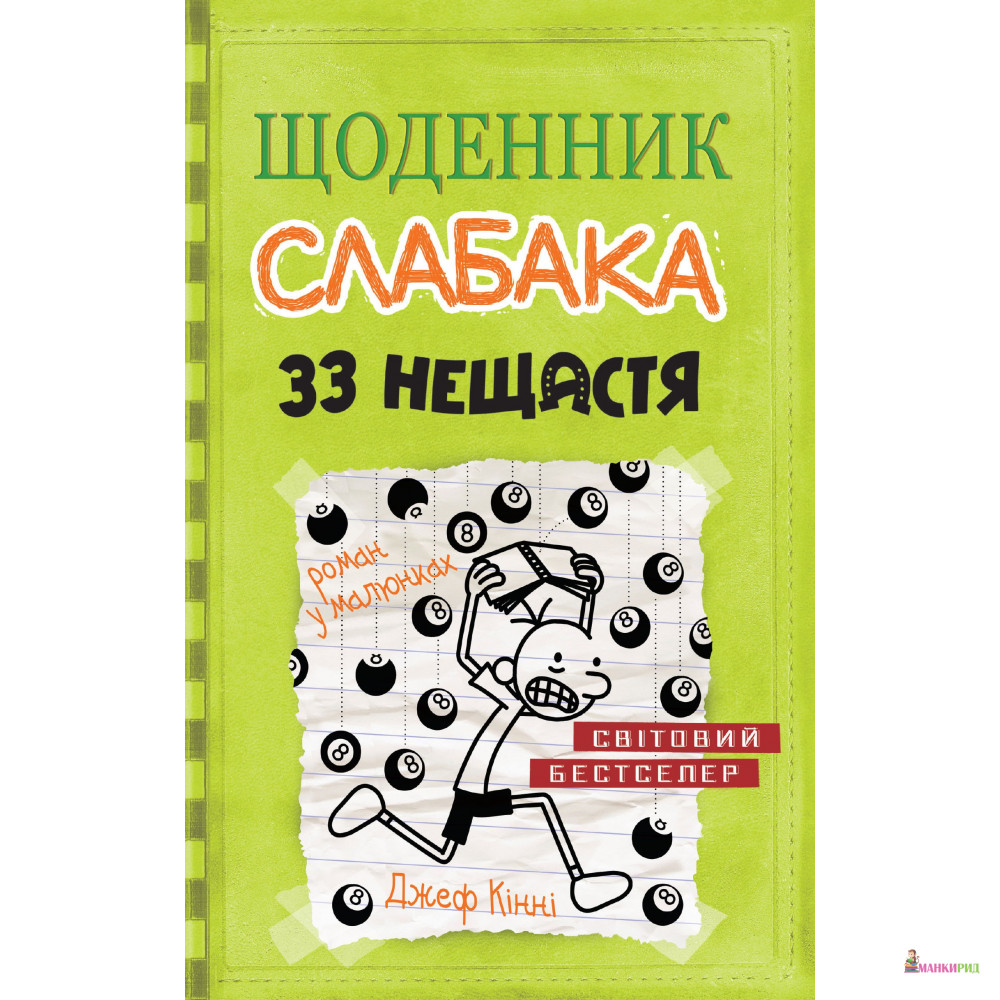 

Щоденник слабака. 33 нещастя. Книга 8 - Джефф Кинни - КМ-Букс - 746925