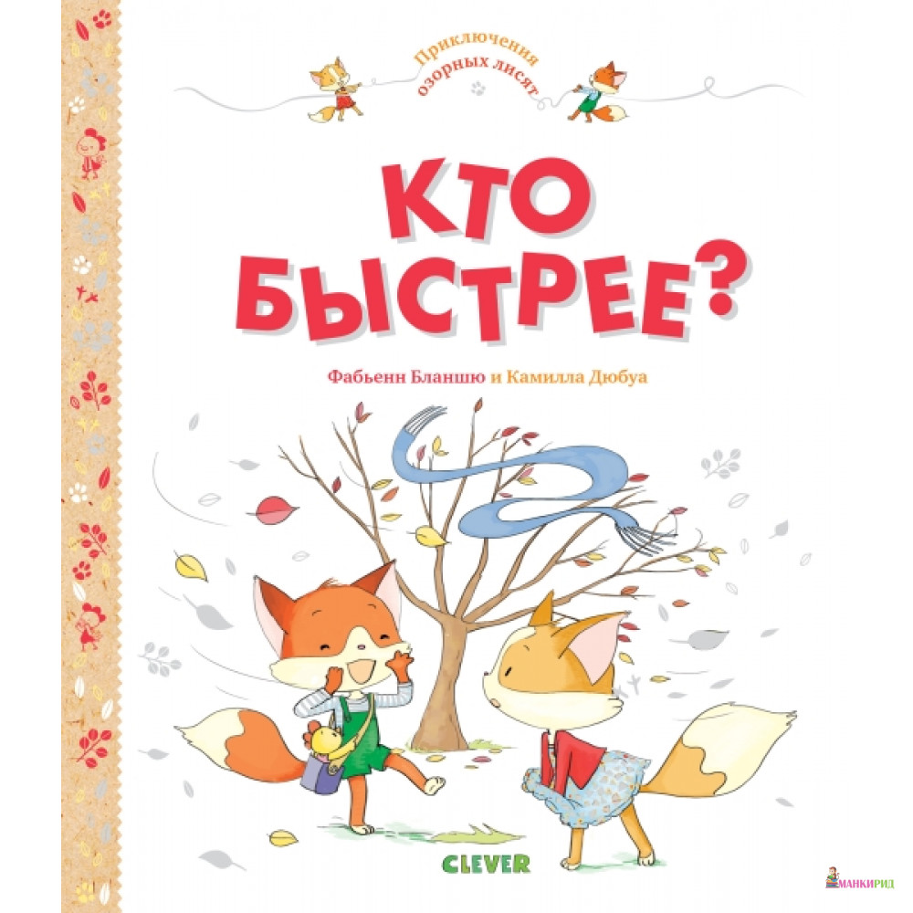 

Кто быстрее - Фабьенн Бланшю - Клевер-Медиа-Групп - 766617