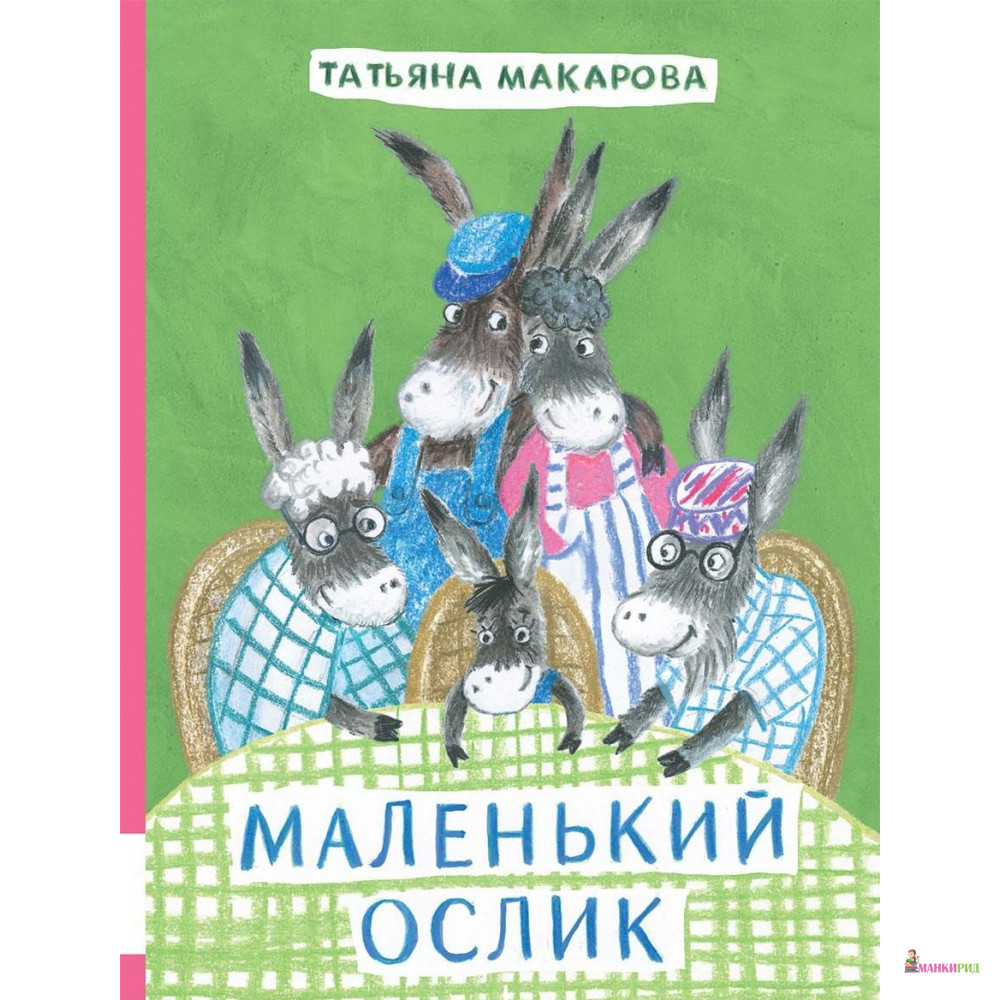 

Маленький Ослик - Татьяна Макарова - Мелик-Пашаев - 529181
