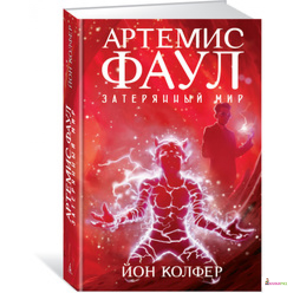 

Артемис Фаул. Затерянный мир - Йон Колфер - Азбука - 593963