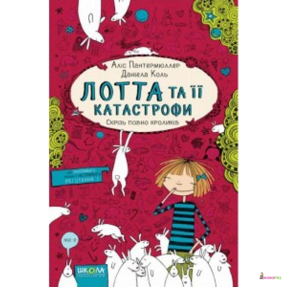 

Лотта та її «катастрофи» . Аліс Пантермюллер. Скрізь повно кроликів. Повноколірне видання.Збільшений формат, 7БЦ, 184 с., Школа, Харків, 2017. - ШКОЛА - 563334