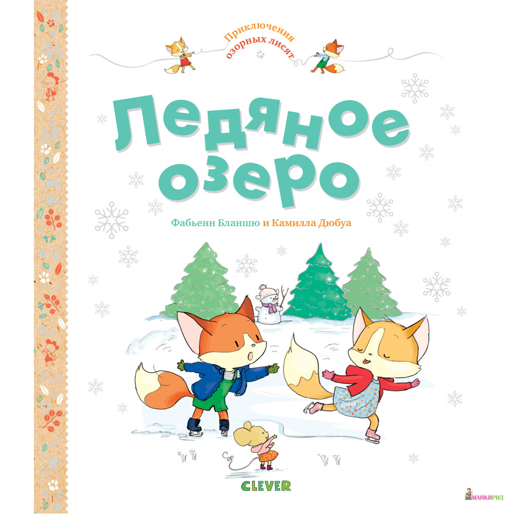 

Ледяное озеро - Клевер-Медиа-Групп - 734628