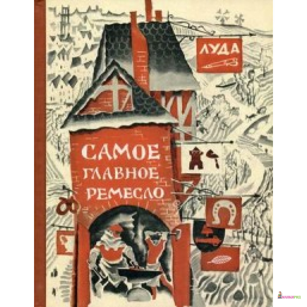 

Самое главное ремесло - Арт Волхонка - 727713