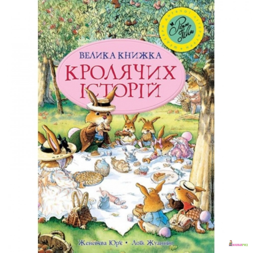 

Велика книга кролячих історій - Женевьева Юрье - Рідна Мова - 549816