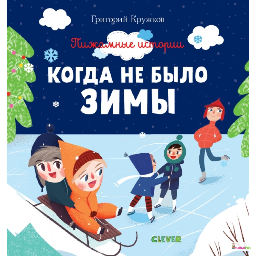 

ПпЕ. Пижамные истории. Когда не было зимы/Кружков Г. - Клевер-Медиа-Групп - 766592