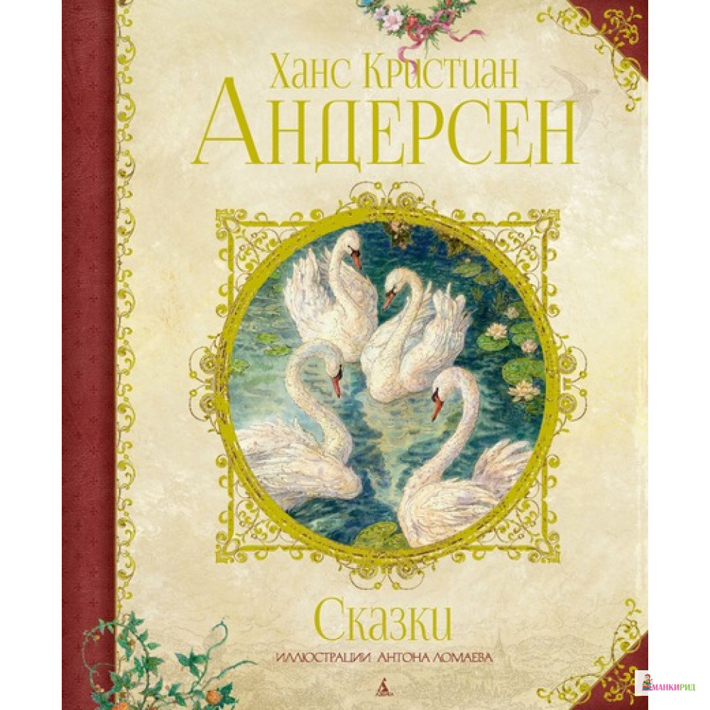 

Сказки (иллюстр. А. Ломаева) - Ганс Христиан Андерсен - Махаон - 574668