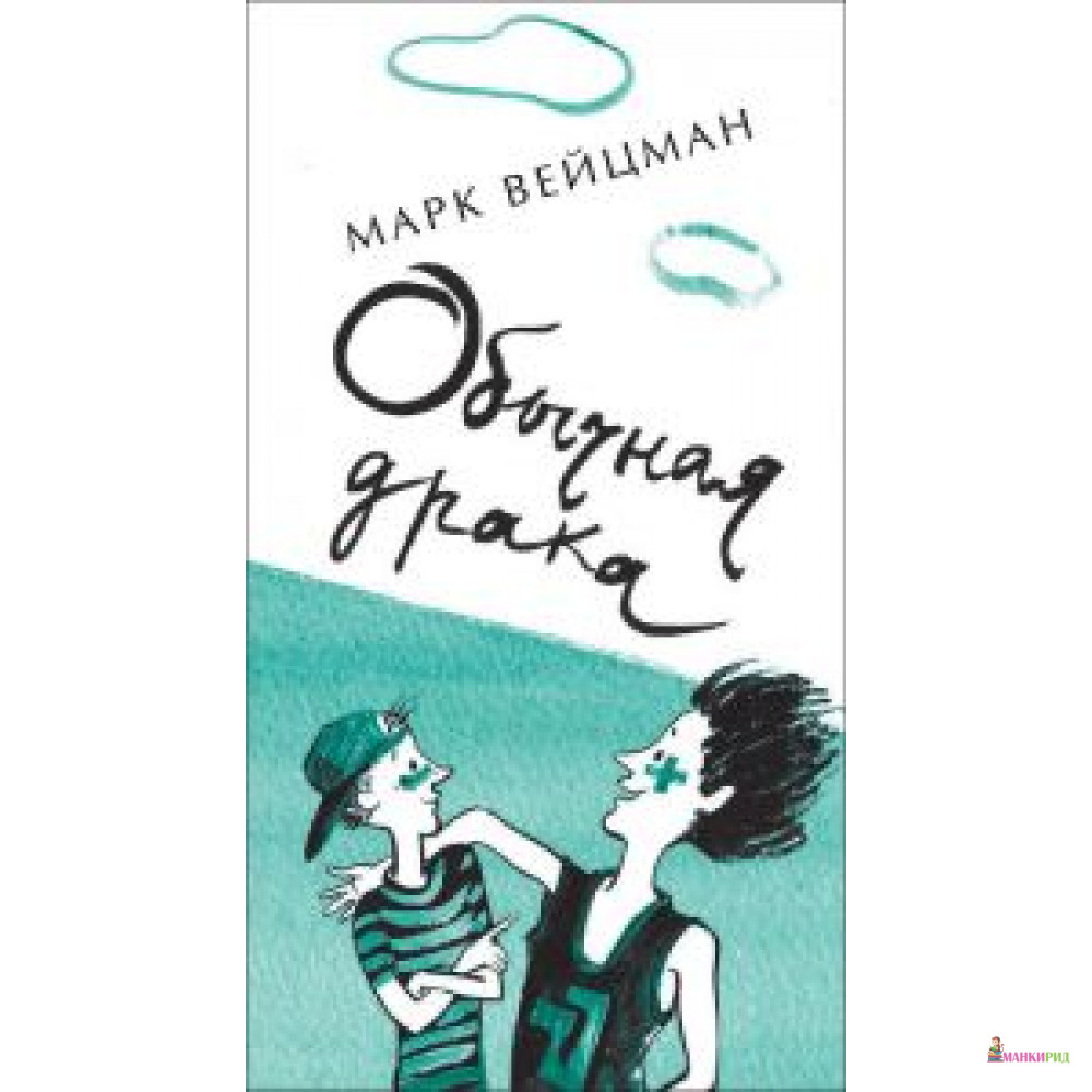 

Обычная драка - Марк Вейцман - Самокат - 404888