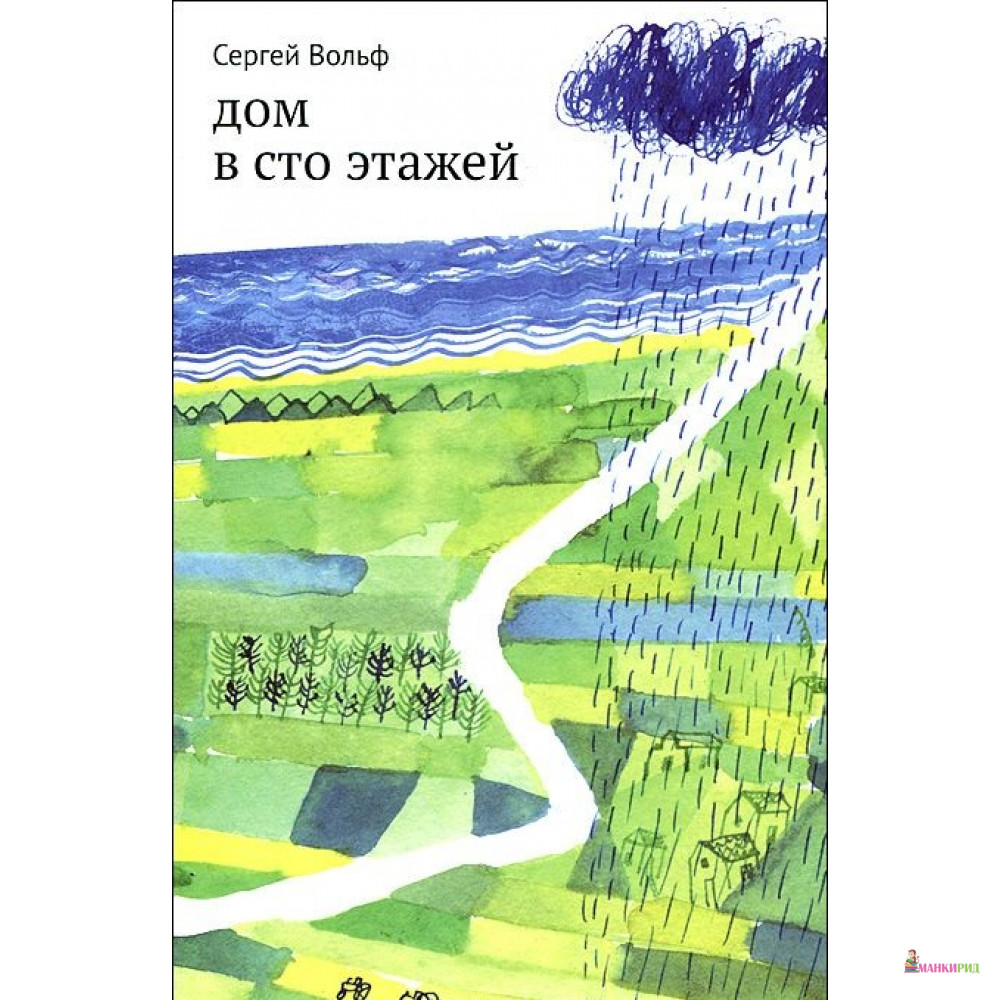

ВОЛЬФ ДОМ В СТО ЭТАЖЕЙ САМОКАТ - Сергей Вольф - Самокат - 420149