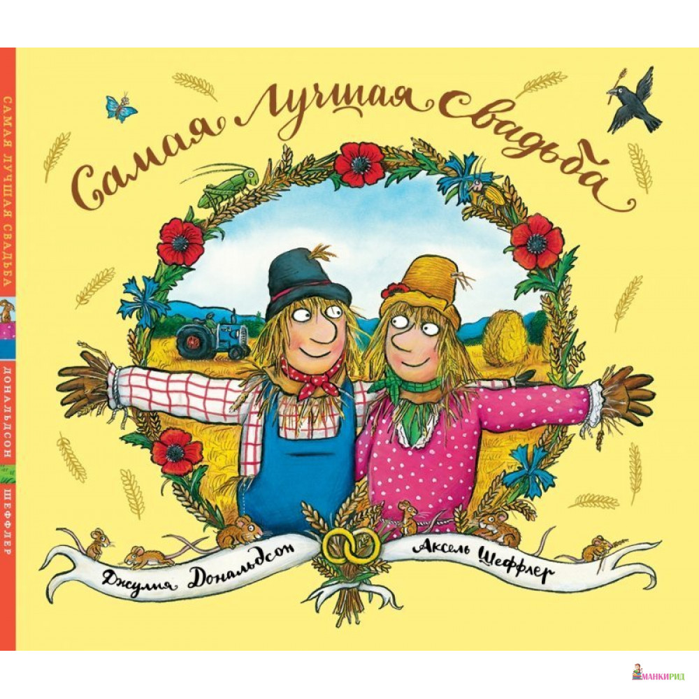 

Самая лучшая свадьба - Джулия Дональдсон - Машины творения - 435154
