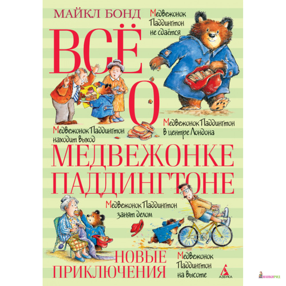 

Всё о медвежонке Паддингтоне. Новые приключения - Майкл Бонд - Азбука - 513531