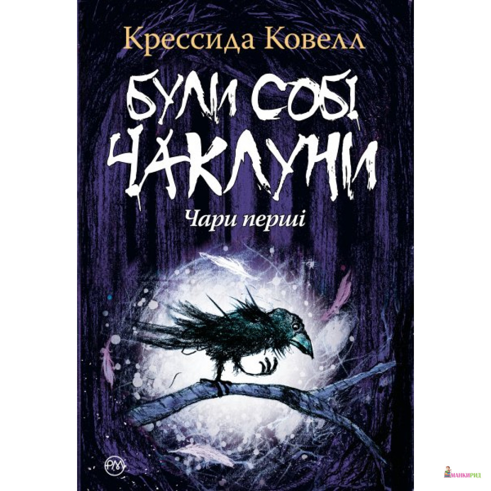 

Були собі чаклуни: чари перші - Крессида Коуэлл - Рідна Мова - 654409