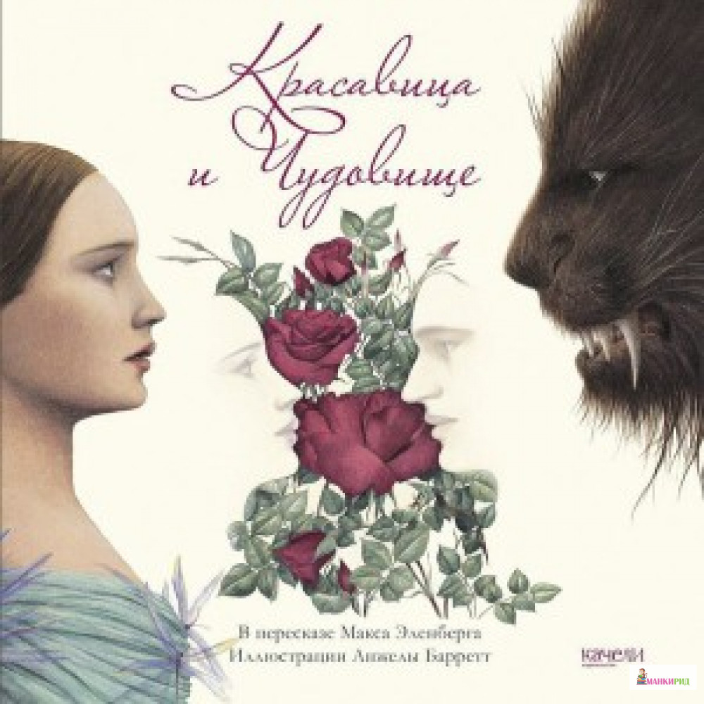 

КРАСАВИЦА И ЧУДОВИЩЕ изд. КАЧЕЛИ - Качели - 624167