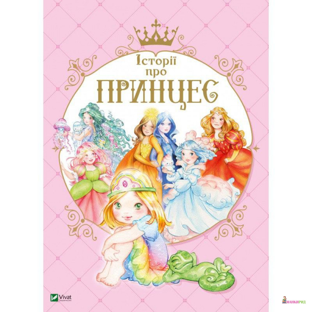 

Історії про принцес - Паола Мулацци - Виват - 890650