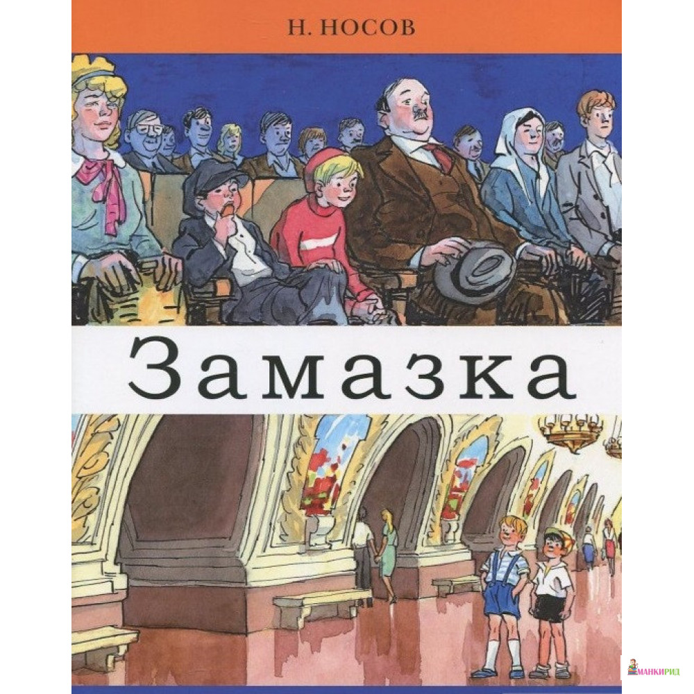 

Замазка - Николай Николаевич Носов - Мелик-Пашаев - 384737