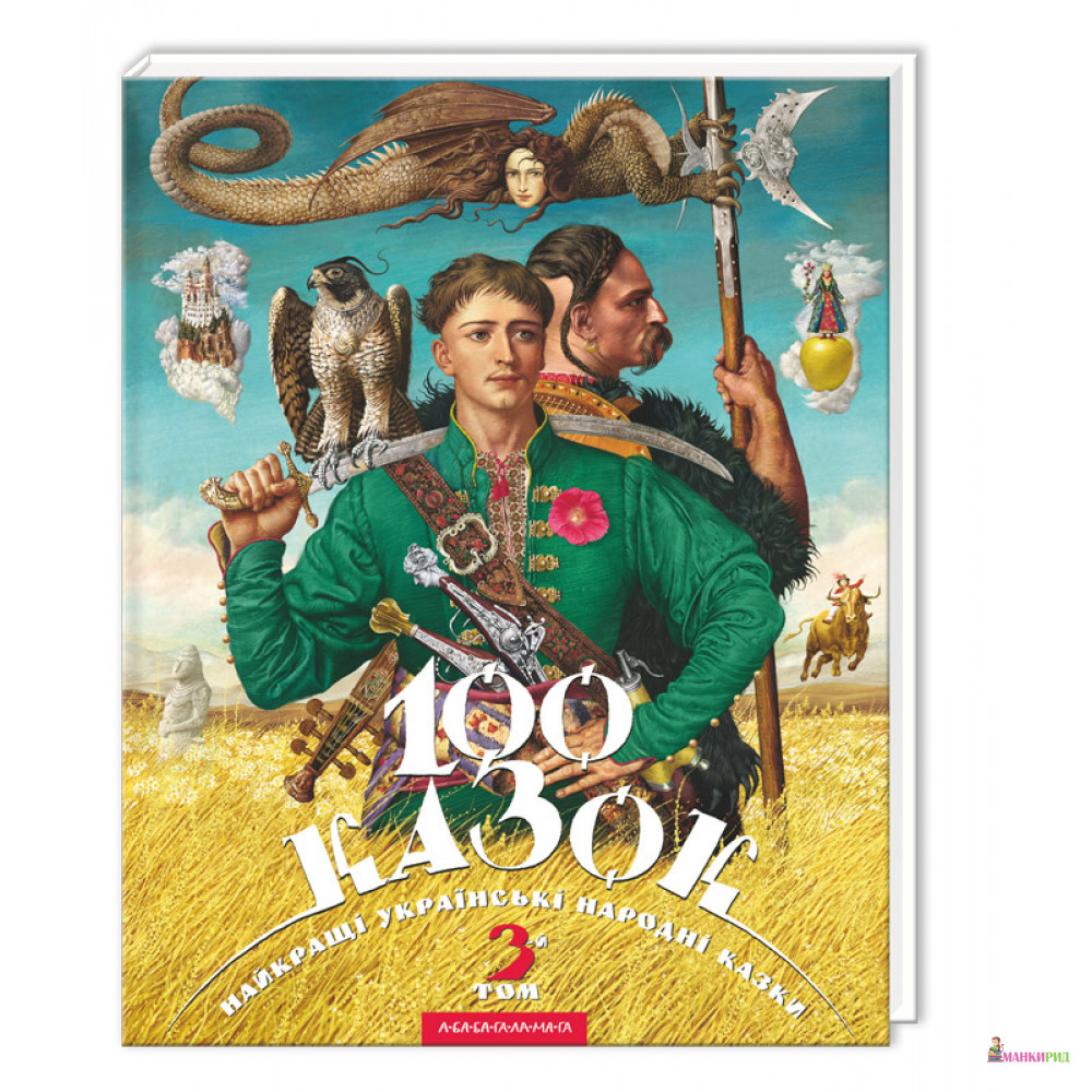 

100 казок. 3-й том. - А-БА-БА-ГА-ЛА-МА-ГА - 554280