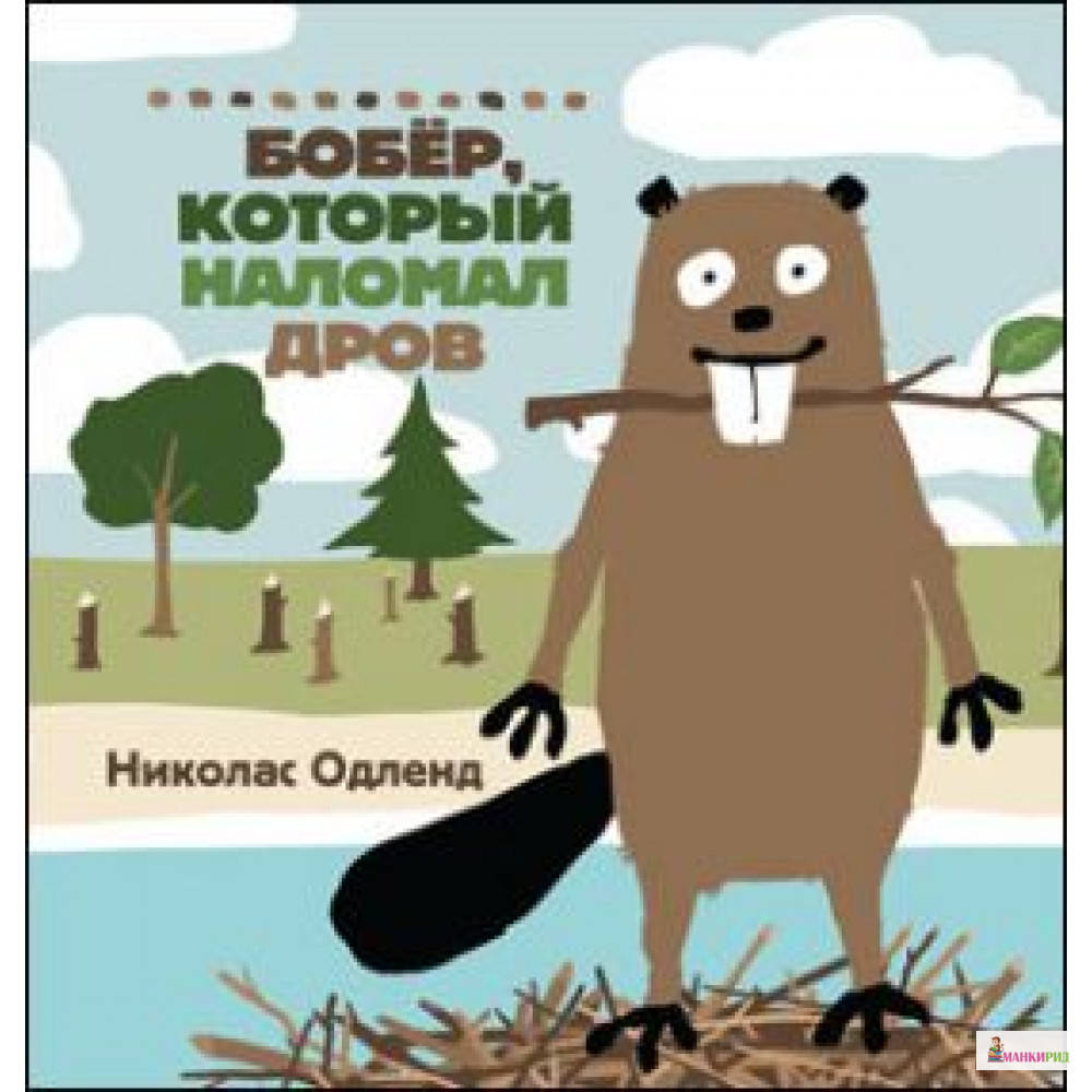 

Бобер, который наломал дров - Николас Одленд - Самокат - 363889
