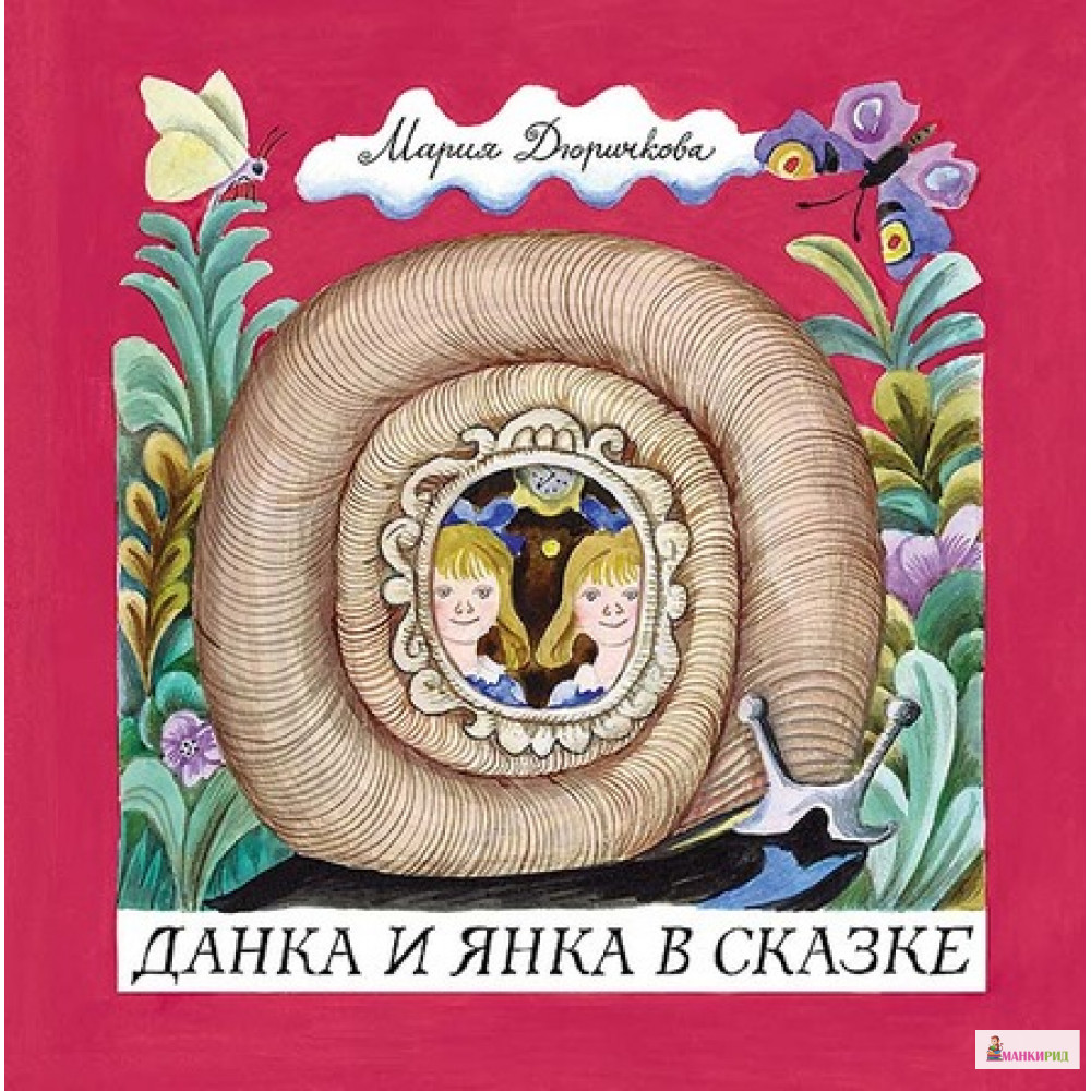 

Данка и Янка в сказке - Мария Дюричкова - Мелик-Пашаев - 461534