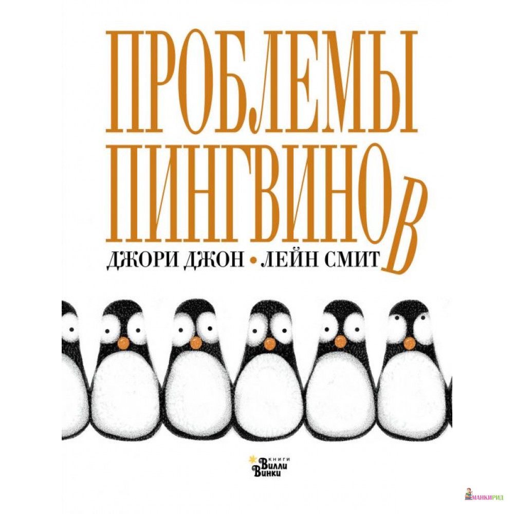 

Проблемы пингвинов - Джори Джон - АСТ - 590143