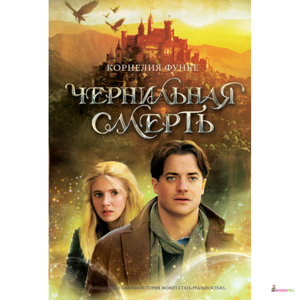 

Чернильная смерть - Корнелия Функе - Махаон - 253886