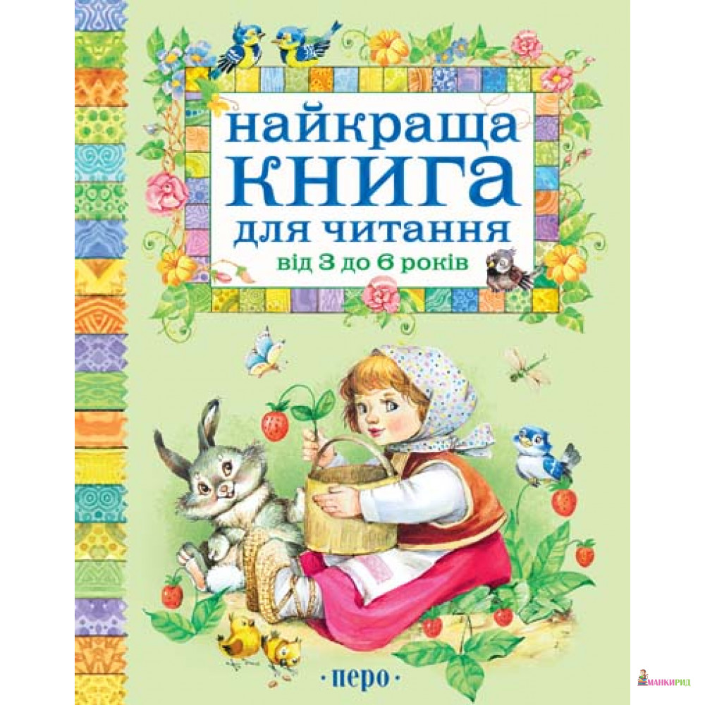 

Найкраща книга для читання від 3 до 6 років - Перо - 179995