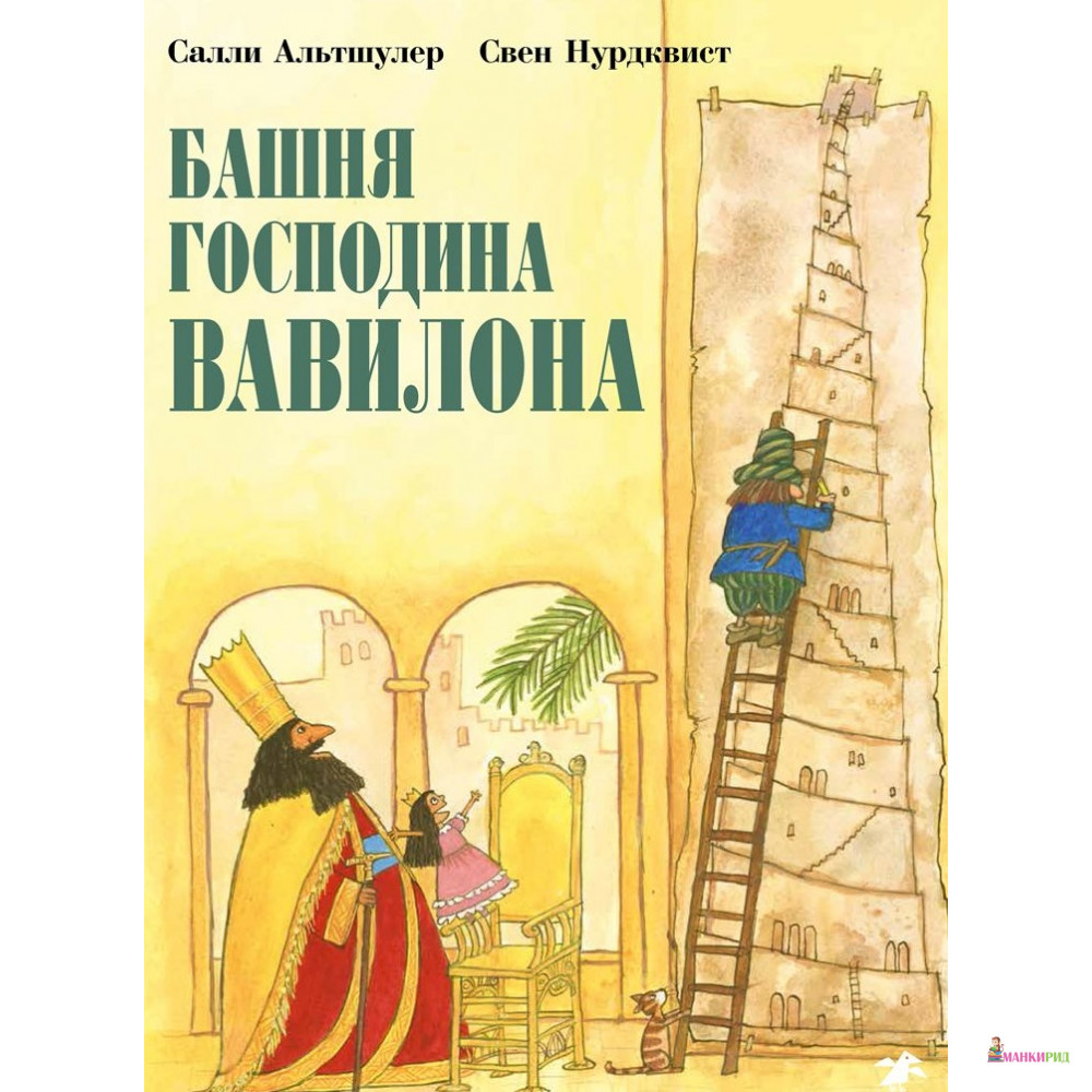 

Башня господина Вавилона - Свен Нурдквист - Белая ворона (Albus corvus) - 632827