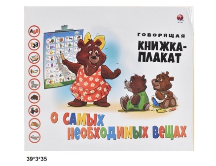 

'Говорящая книжка-плакат'' QT0938 про найнеобхідніші речі. кор.39*3*35см