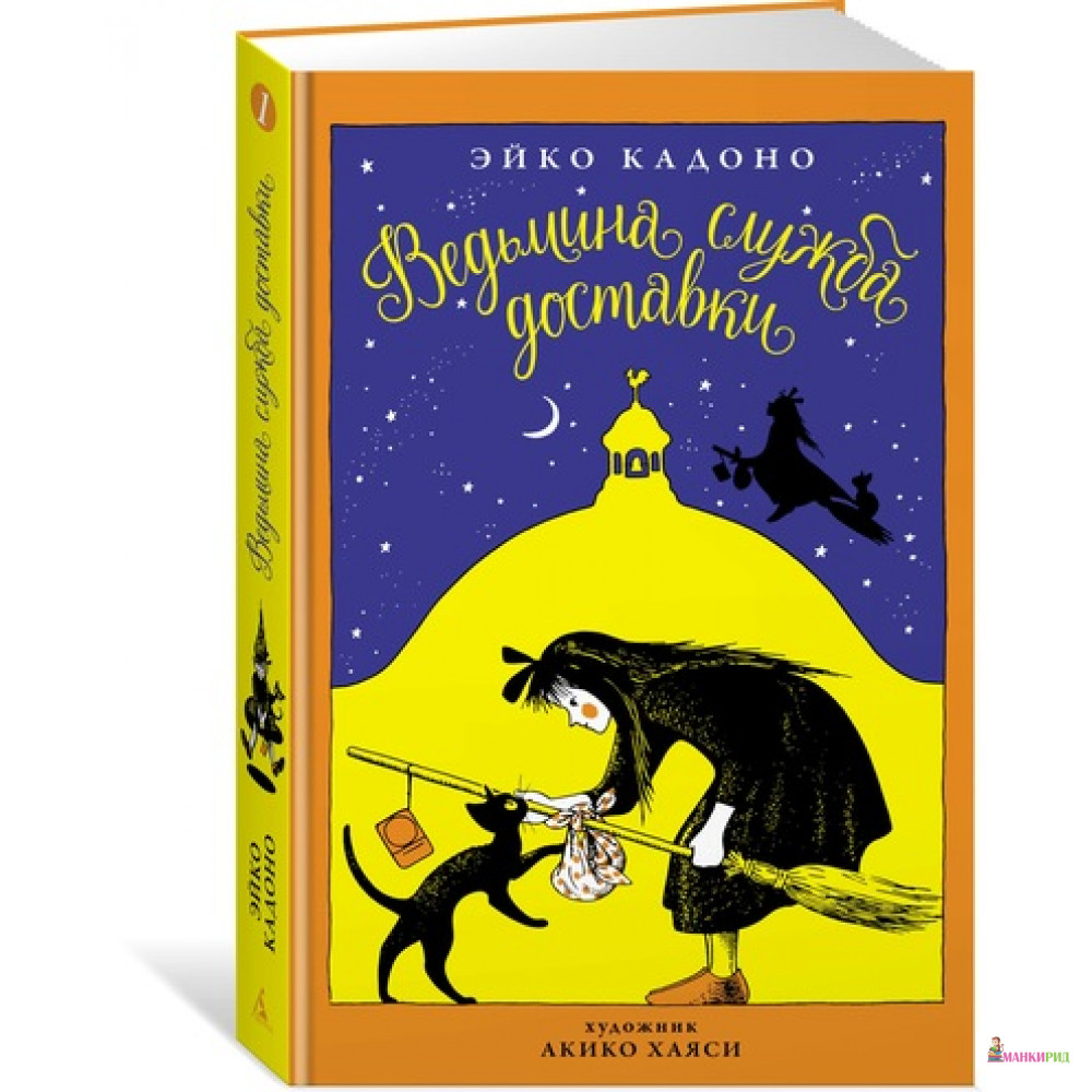 

Ведьмина служба доставки - Эйко Кадоно - Азбука - 627655
