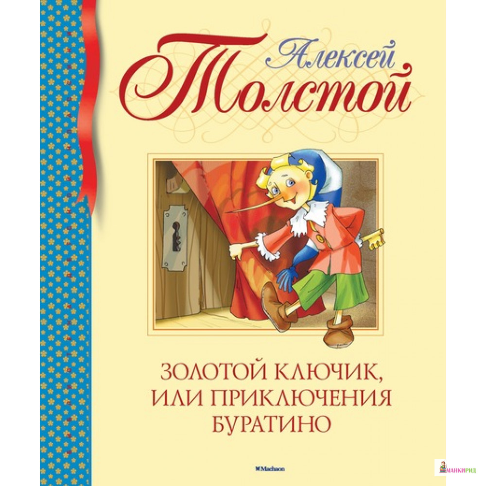 

Золотой ключик, или Приключения Буратино - Алексей Константинович Толстой - Махаон - 481621