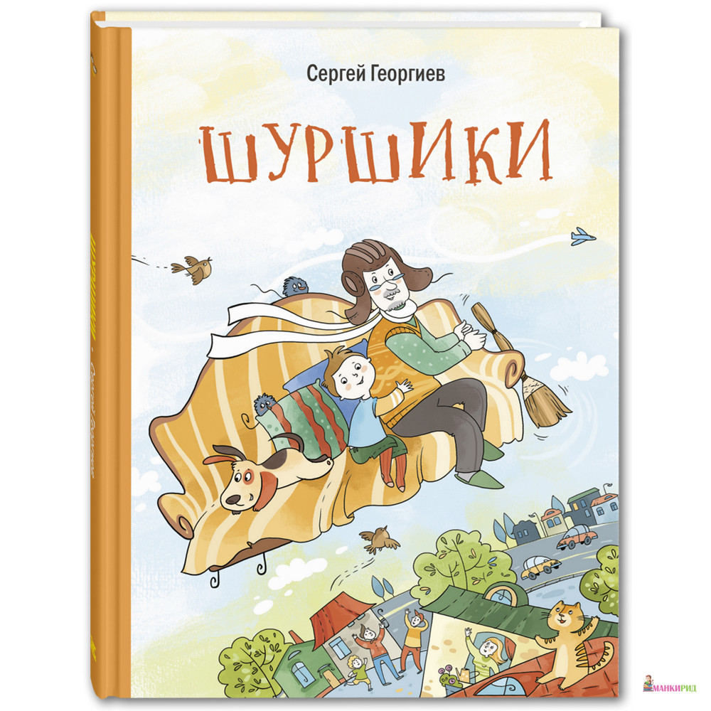 

Шуршики и другие истории про Саньку: рассказы - Сергей Георгиев - Энас - 727962
