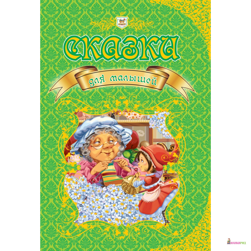 

Сказки для малышей - Талант - 555296