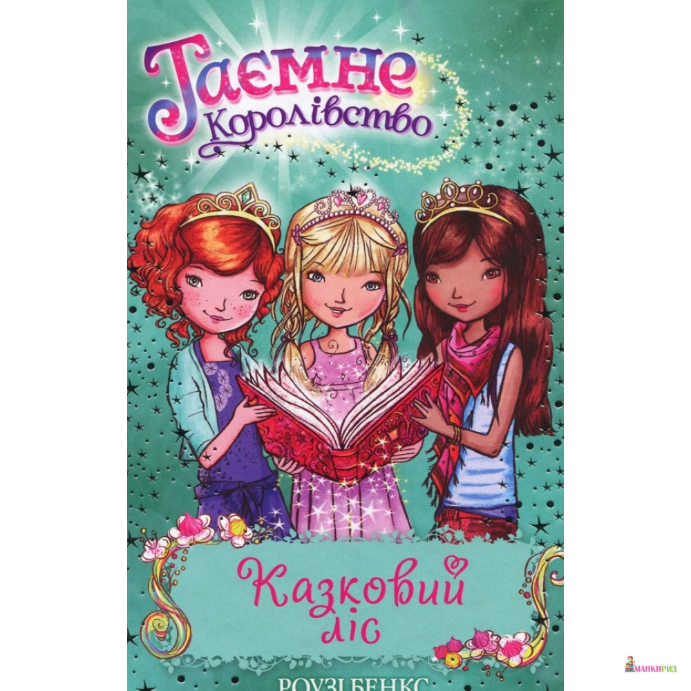 

Казковий ліс. Книжка 11 - Рози Бэнкс - Рідна Мова - 720887