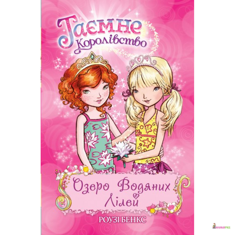 

Озеро Водяних Лілей (кн. 10) - Рози Бэнкс - Рідна Мова - 593701